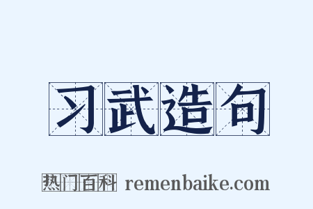 习武造句是什么意思的图片